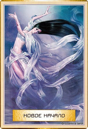 Оракул Мудрость Золотого Пути